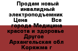 Продам новый инвалидный электроподъемник › Цена ­ 60 000 - Все города Медицина, красота и здоровье » Другое   . Архангельская обл.,Коряжма г.